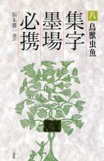 鳥獣虫魚 -(集字墨場必携8)(8(鳥獣虫魚))