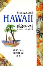 再会のハワイ -(ストーリー&ガイド・シリーズ)