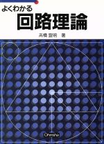 よくわかる回路理論 -(セメスタ学習シリーズ)