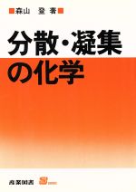 分散・凝集の化学 -(S BOOKS)