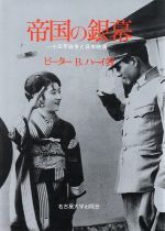 帝国の銀幕 十五年戦争と日本映画-