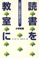 読書を教室に 読みの授業を変えよう-(小学校編)