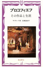 プロコフィエフ その作品と生涯-