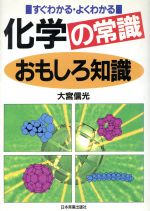 化学の常識おもしろ知識 すぐわかる・よくわかる-