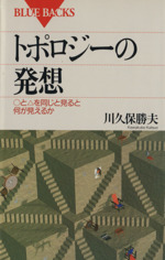 トポロジーの発想 まるとさんかくを同じと見ると何が見えるか-(ブルーバックス)