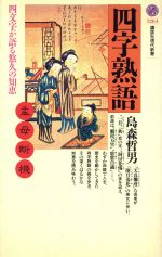 四字熟語 四文字が語る悠久の知恵-(講談社現代新書)