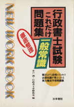 行政書士試験これだけ一般常識問題集