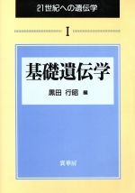 基礎遺伝学 -(21世紀への遺伝学1)