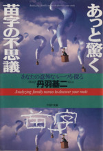 あっと驚く苗字の不思議 あなたの意外なルーツを探る-(PHP文庫)