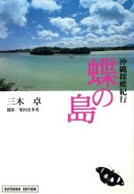 蝶の島 沖縄探蝶紀行-(小学館ライブラリー715アウトドアエディション)