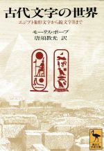 古代文字の世界 エジプト象形文字から線文字Bまで-(講談社学術文庫1196)