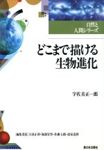 どこまで描ける生物進化 -(自然と人間シリーズ)