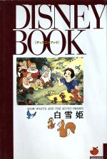 白雪姫 中古本 書籍 グリム 著者 立原えりか 著者 ブックオフオンライン