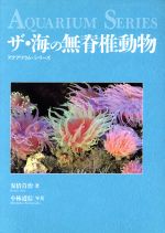 ザ・海の無脊椎動物 -(アクアリウム・シリーズ)