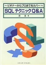 SQLテクニックQ&A ビギナーからプロまでをカバー-