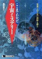 ここまでわかった宇宙ミステリー 見果てぬ宇宙の神秘を探る-(にちぶん文庫)