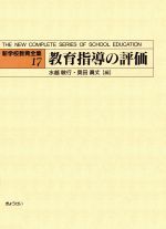 教育指導の評価 -教育指導の評価(新学校教育全集17)(17)