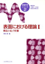 表面における理論 -構造と電子状態(表面科学シリーズ2)(1)