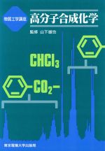 高分子合成化学 -(物質工学講座)