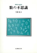 数の不思議 理科年表読本-