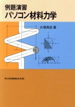 例題演習 パソコン材料力学 例題演習-