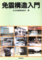 日本免震構造協会の検索結果 ブックオフオンライン