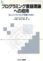 プログラミング言語理論への招待 正しいソフトウェアを書くために-(ASCII SOFTWARE SCIENCE Language7Language7)