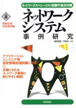 ネットワークシステム事例研究 ネットワークスペシャリスト試験午後2対策-