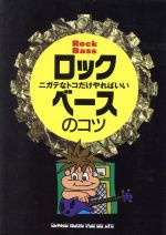 ロック・ベースのコツ ニガテなトコだけやればいい-(YGBOOKS)