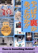 やっぱり裏があったのか!! どこかおかしいあの話、なぜか気になるその常識-(青春BEST文庫)