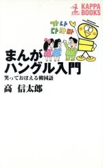 まんが ハングル入門 笑っておぼえる韓国語-(カッパ・ビジネス)