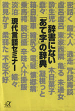 辞書にない「あて字」の辞典 -(講談社+α文庫)