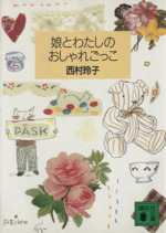 娘とわたしのおしゃれごっこ -(講談社文庫)