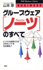 グループウェア「ノーツ」のすべて ビジネスを激変させる次世代ソフトを完全解説!!-(PHPビジネスライブラリーBusiness)