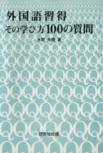 外国語習得 その学び方100の質問-