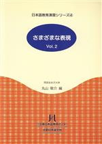 さまざまな表現 -(日本語教育演習シリーズ4)(Vol.2)