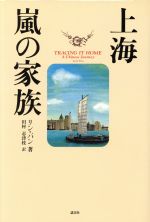 上海 嵐の家族 新品本 書籍 潘れい 著者 田村志津枝 訳者 ブックオフオンライン