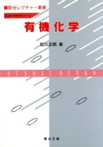 有機化学原点からの化学シリーズ 中古本 書籍 石川正明 著者 ブックオフオンライン