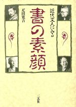 近代文人にみる書の素顔