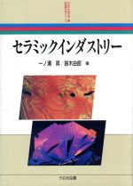 セラミックインダストリー -(新産業化学シリーズ)