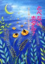 とべないホタル テントウムシたちの夜-(7)