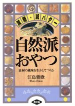 自然派おやつ 減糖・減バター 素材の風味を生かしてつくる-