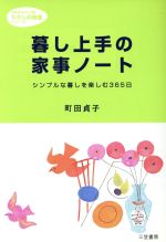 暮し上手の家事ノート -(知的生きかた文庫)