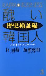 醜い韓国人 歴史検証編 歴史検証編 これは本当のことではないのか 中古本 書籍 朴泰赫 著者 加瀬英明 著者 ブックオフオンライン 醜い韓国人 歴史検証編 歴史検証編 これは本当のことではないのか 中古本 書籍 朴泰赫 著者 加瀬英明 著者 ブックオフオンライン