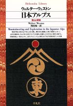 日本アルプス 登山と探検-(平凡社ライブラリー94)