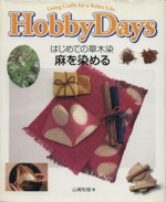 はじめての草木染 麻を染める-(Hobby Days)