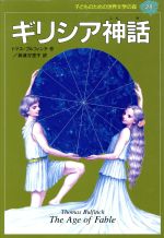 ギリシア神話 -(子どものための世界文学の森28)