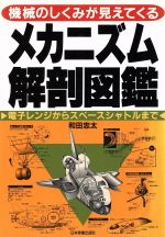 メカニズム解剖図鑑 機械のしくみが見えてくる-