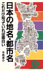 日本の地名・都市名 これだけ知っていれば面白い-(エスカルゴ・ブックス)