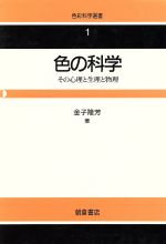 色の科学 その心理と生理と物理-(色彩科学選書1)